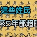 這些姓氏的人，未來5年必定飛黃騰達！！尤其是姓「李」跟「鄧」的…