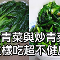 注意！這樣吃「燙青菜」和「炒青菜」等於直接吞油！不但傷胃還會吃進「可怕化合物」！太恐怖了！