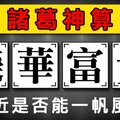 【諸葛神算測字】最近是否能一帆風順？