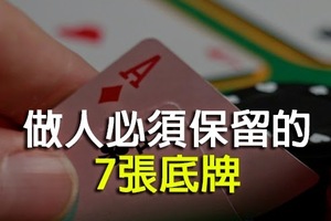 做人必須保留的7張底牌！ (你有幾多張？)