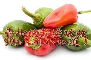 「青椒」是癌細胞最害怕的食物！加上「這樣東西」一起吃，皮膚至少年輕二十歲！