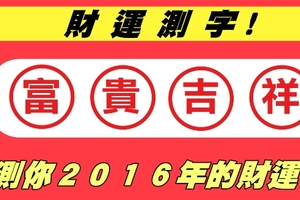 財運測字！測你２０１６年的財運！