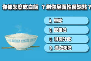 你都怎麼吃白飯 ？測你全面性優缺點？