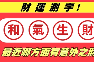 測字! 最近哪方面有意外之財