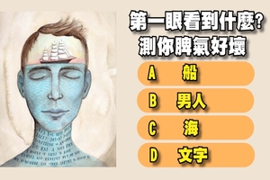 第一眼看見什麼?測你脾氣好壞