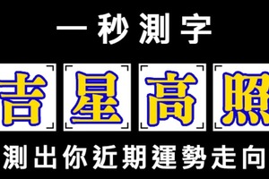 「一秒測字」測出你近期運勢走向！