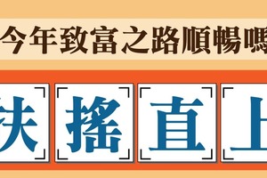 【來富測字】2016年你的致富之路順暢嗎?