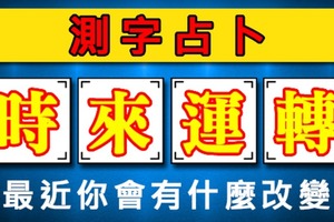 測字占卜！最近你會有什麼改變？