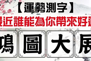 【運勢測字】最近誰能為你帶來好運