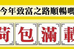 【發財測字】下半年你怎樣能順利賺到錢