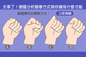 太準了！德國分析握拳方式測你擁有什麼才能