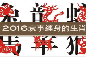 2016衰事連連，霉運纏身的三個生肖，尤其是『這個生肖』，一定要特別注意！