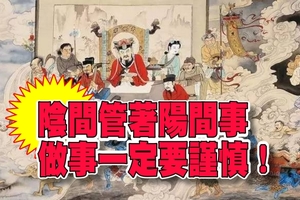 陰間管著陽間事，做事一定要謹慎！