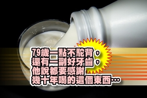 79歲一點不駝背，還有一副好牙齒，他說都要感謝幾十年喝的這個東西…