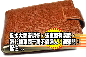 風水大師告訴你，送東西有講究，這12種東西千萬不能送人！很邪門！記住...