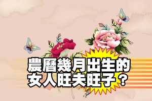 農曆幾月出生的女人旺夫旺子？