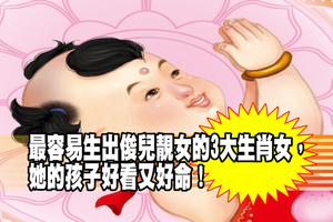 最容易生出俊兒靚女的3大生肖女，她的孩子好看又好命！