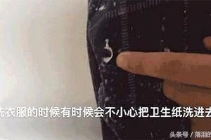 洗衣服時「衛生紙」忘了拿出來？教你一招，輕鬆去除衣服紙屑