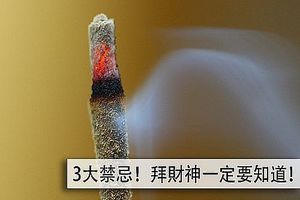 拜財神爺 3件不能觸犯的禁忌