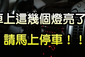 車上這幾個燈亮，請馬上停車！否則後果不堪設想！99%的車主都不知道！