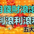 6月錢財滾滾來，「利滾利滾利」的五大生肖！