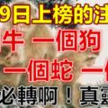 5月19日上榜的注意了！一個牛，一個狗，一個蛇，一個猴！