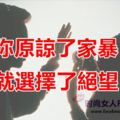 你原諒了家暴，就選擇了絕望