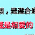 婚姻，是選合適的，還是相愛的？