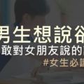 男生想說卻不敢對女朋友說的話#女生必讀