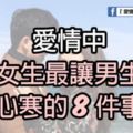 愛情中，女生最讓男生心寒的8件事！