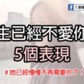 女生已經不愛你的5個表現！