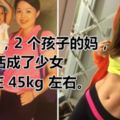 46歲，2個孩子的媽，她卻活成了少女