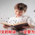 華文背課文的秘訣，一定要為孩子收藏！