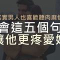 其實男人也喜歡聽肉麻情話，學會這五個技巧，讓他更疼愛妳！