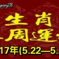 12生肖本周運程2017年(5.22—5.28)