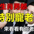 這些生肖男都特別寵老婆，來看看有你老公嗎？