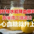 喝檸檬水能降血糖嗎？要懂得正確喝法