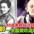 宋美齡40歲罹患癌症，卻活到了106歲！只因最愛吃兩種菜！