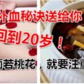 女人三大補血秘訣送給你，回到20歲！