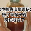 老中醫靠這補腎秘方賺了半輩子錢現在洩露了