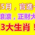 農歷5月，官進一階，財源滾滾，正財大發的3大生肖！