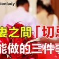 夫妻之間「切忌」不能做的三件事