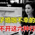 一輩子婚姻不幸的女人，離不開這六種行為