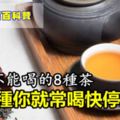 一定不能喝的8種茶！第一種你就常喝，快停止了啦！！