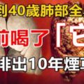 抽煙到40歲肺部全黑了，睡前喝「它」幫你徹底排出10年煙草毒！