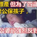 孕婦難產，但為了四歲女兒，要求老公保孩子，公婆卻強烈反對！