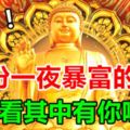 6月份「一夜暴富」的3個生肖，其中有你嗎？