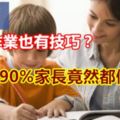 檢查作業也有技巧？90%家長竟然都做錯了