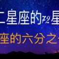 震驚！根據十二星座的72星區，你只是這個星座的六分之一！