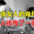 離婚後女人的幾句話，讓男人後悔了一輩子！